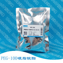 PEG-100Ӳ֬���� SE-100 Ӳ֬�������ϩ�� �黯�� 100g/��