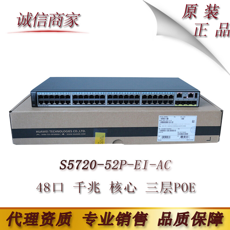 华为（HUAWEI） S5720-52P-EI-AC 48口全千兆三层核心交换机
