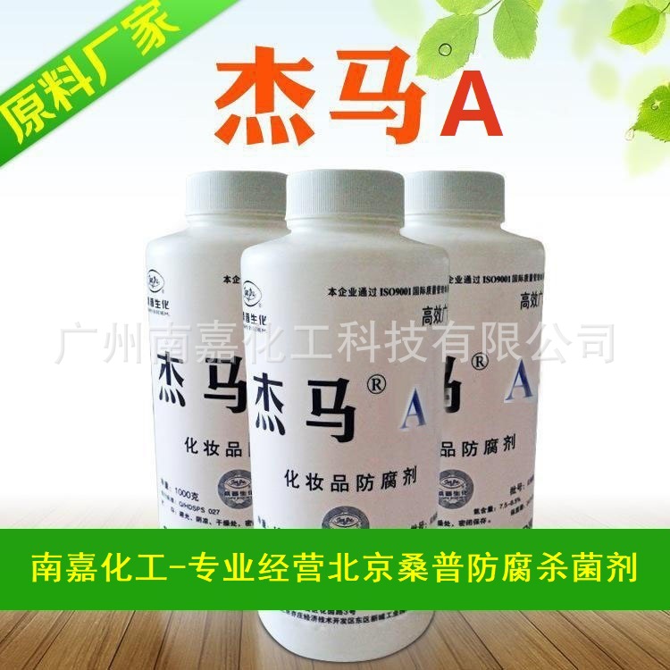 【正品保障】杰马A|化妆品防腐剂|防霉剂|北京桑普|1KG起批