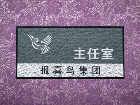亚克力浮雕指示牌、厨房提示牌、亚克力门牌 科室牌、标示牌