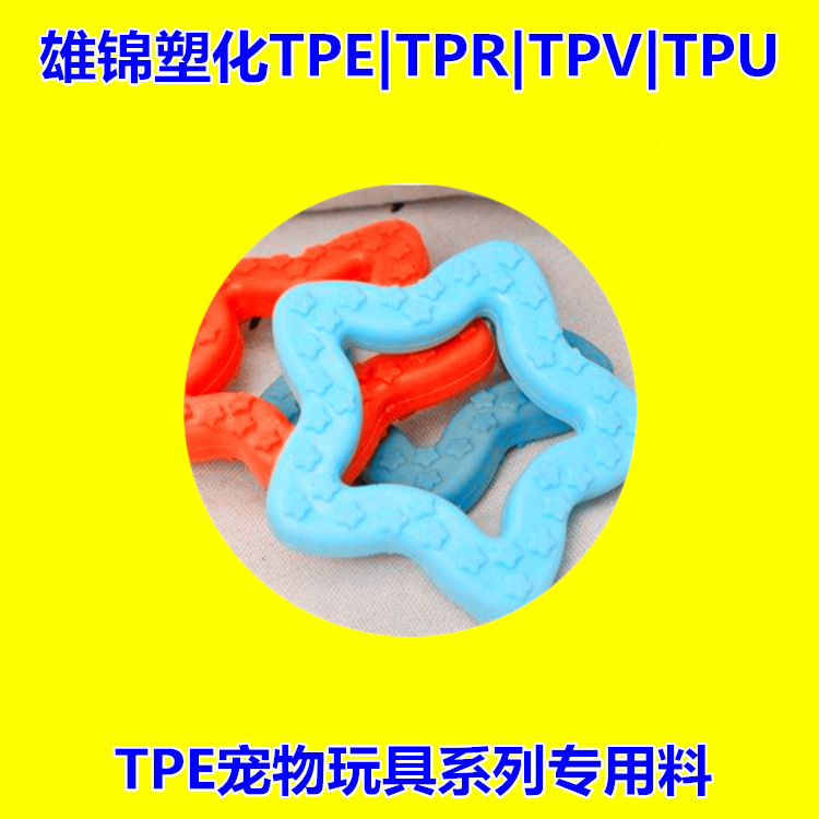 透明宠物玩具材料TPE各色软胶TPE弹性体TPE原料抗UV耐老化食品级