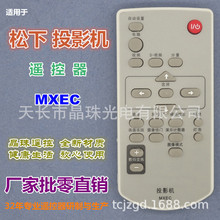 ��������ͶӰ��ң����MXEC PT-LC150 ET-LAC50 U1X86 U1S90 PX770