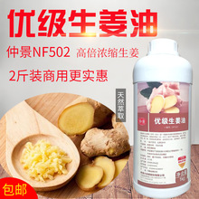 批發仲景優級生姜油NF502高濃縮商用食用生姜精油烘焙食品1KG包郵