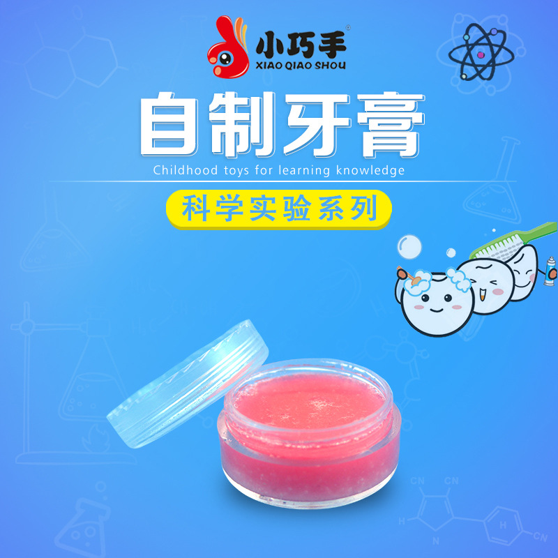 小巧手科技小制作diy 自制牙膏 科学小实验 儿童口腔玩具材料包