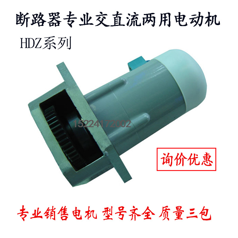 供应断路器专用交直流两用电动机HDZ-21503A