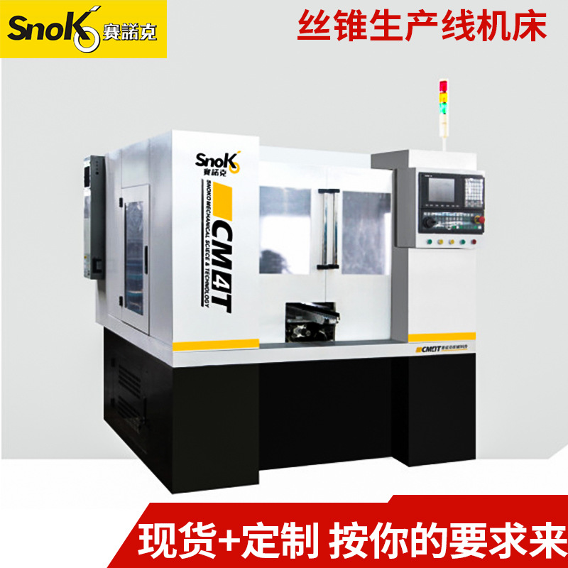 赛诺克数控直槽丝锥铲磨床 CM3T 高精密数控磨床 油冷