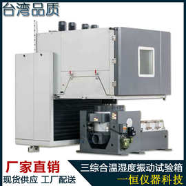 三综合环境试验箱 温湿振三综合试验机 温湿度振动三综合试验台