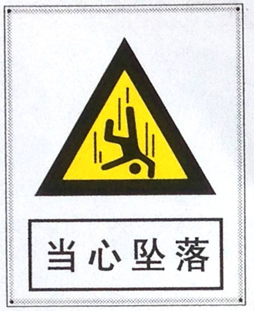 当心坠落标志牌警示牌 搪瓷标牌塑料PVC标牌铁铝标识牌厂家定做