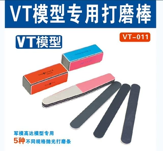 VT-011 VT模型专用打磨棒 抛光 打磨 军模高达模型专用打磨条