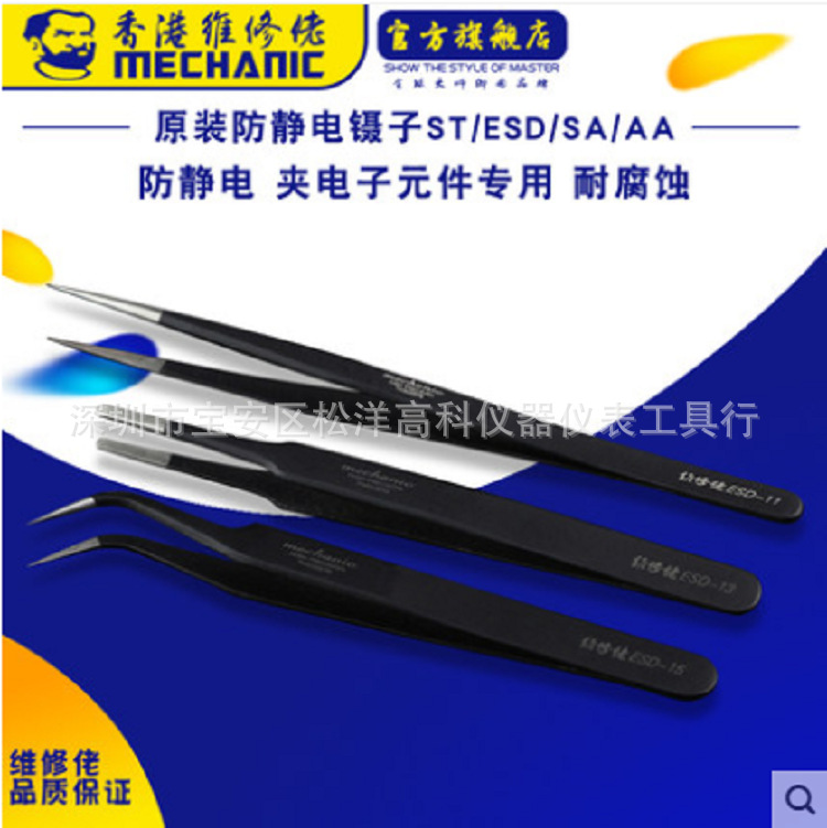 MECHANIC维修佬 新品镊子 高精度防静电 夹精密电子元件专用