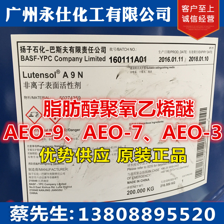 批发 原装扬子巴斯夫AEO-9 乳化剂A9N 陶氏aeo9 脂肪醇聚氧乙烯醚