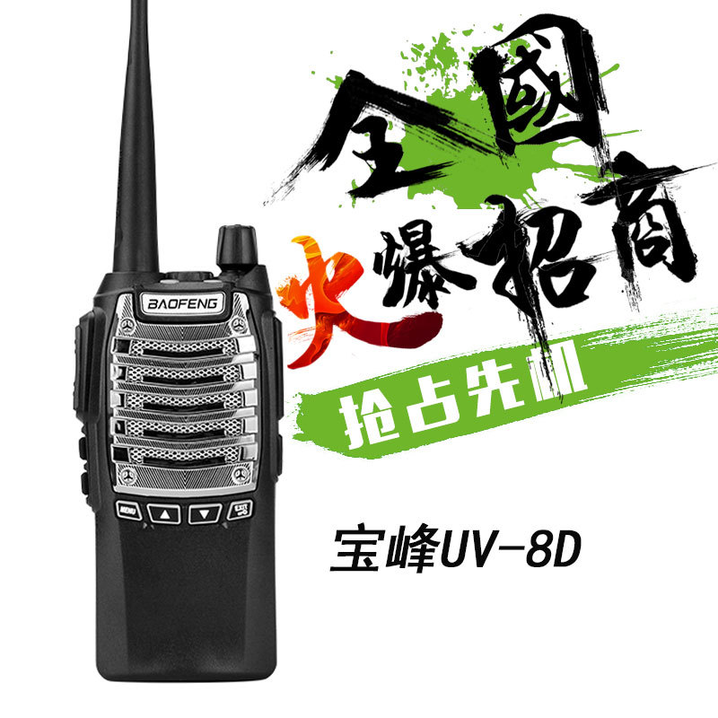 对讲机宝锋UV-8D 双PTT无线抗干扰8W大功率民用军工商务手台批发|ms