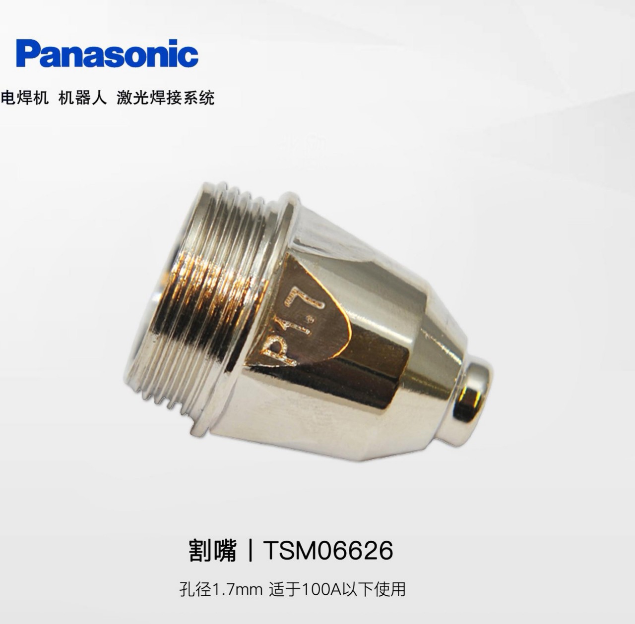 Panasonic松下原装割嘴TSM01512/TSM01310/TSM01110/TSM06626