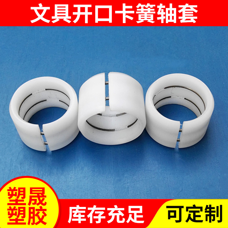 文具胶带分切机分条机设备配件文具开口卡簧轴衬套塑料件胀套定制