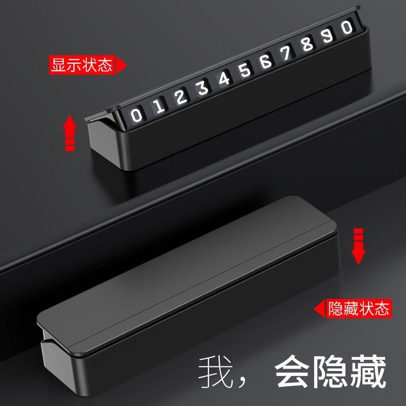 抖音同款 車載臨時(shí)停車號碼牌 隱藏按壓式移車號碼牌