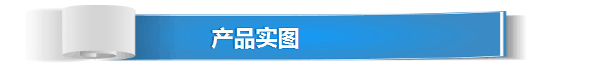 产品实图