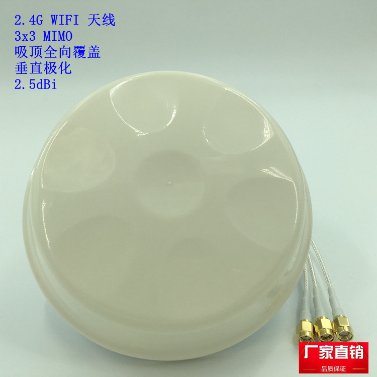 天线WIFI2.4GHz增益2.5dBi吸顶全向3x3MIMO天线