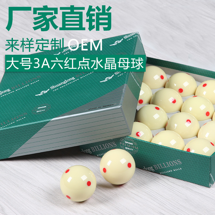 厂家直销/台球子美式标准台球桌球台球用品/大号3A六红点水晶母球