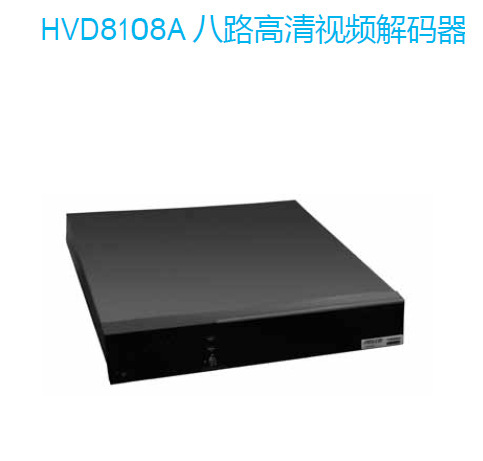 派尔高Pelco HVD8108A 8路高清视频解码器