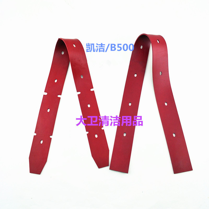 【耐磨型】凯洁B500洗地机配件吸水胶条刮水皮条扒水胶皮防油污