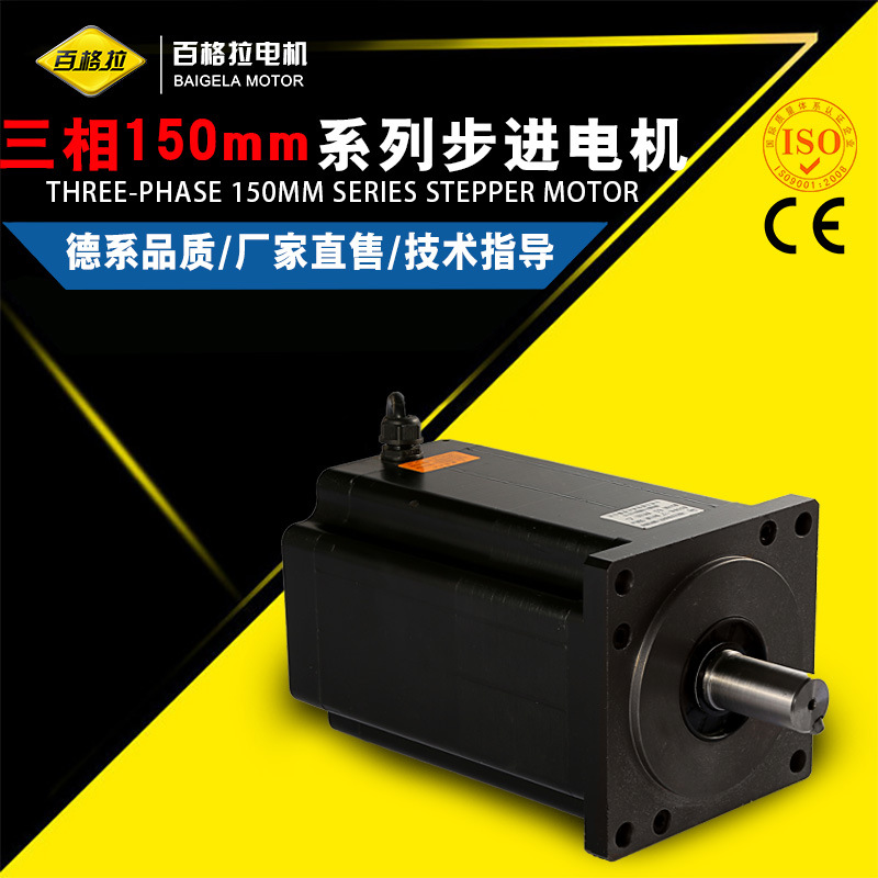 供应150BYG350C三相混合式步进电机60(n.m) 150BYG三相步进电机