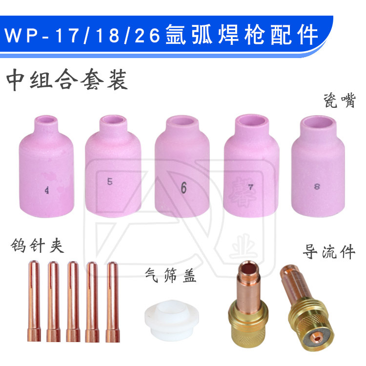 WP-17/18/26氩弧焊枪中组合10N钨针夹 54N瓷嘴45V导流件枪尾铜嘴
