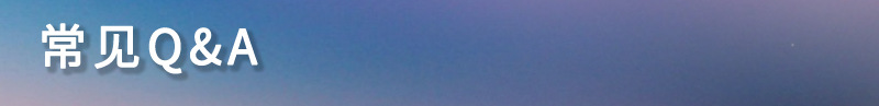 1-常见Q&A