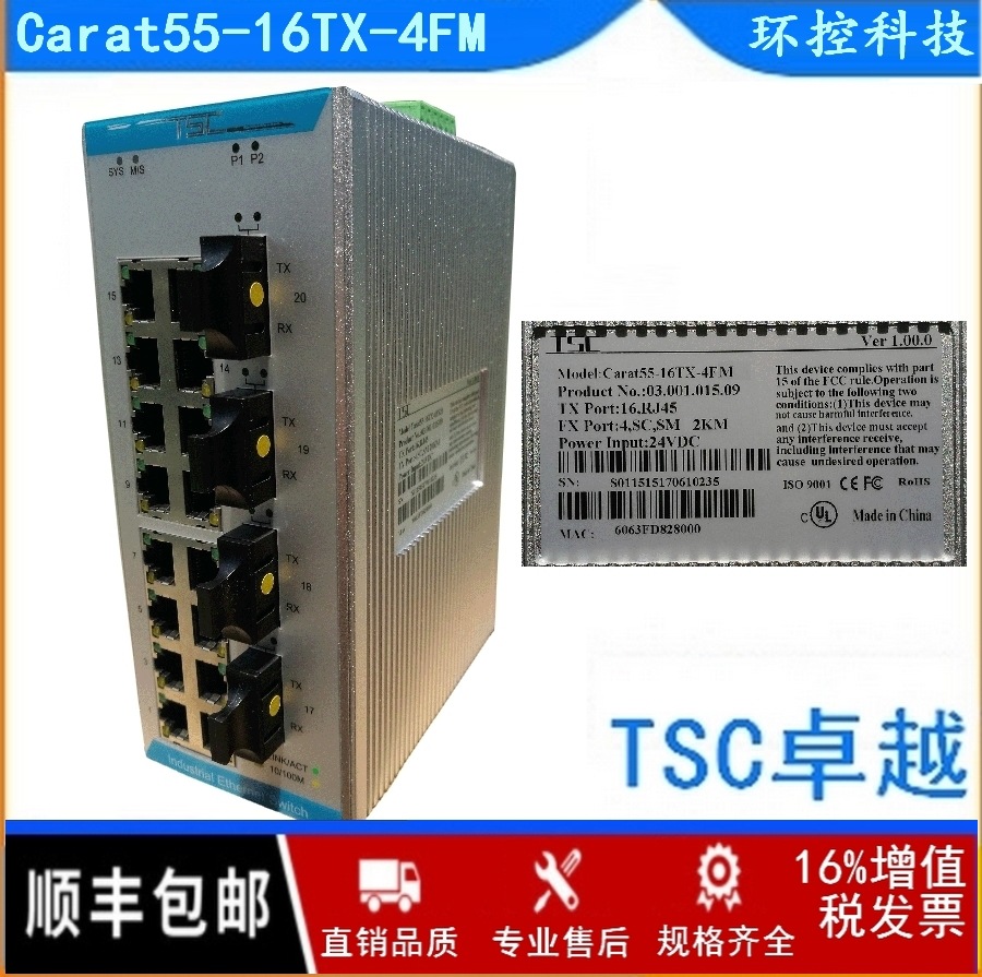 TSC卓越Carat55-16TX-4FM多模工业网管交换机环网DCS/PLC控制系统