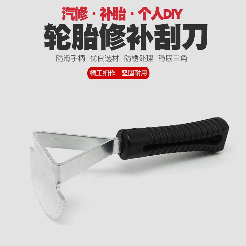 汽车轮胎补胎刮刀橡胶打磨刮污垢工具修补补胎工具刮垢清洁刮器