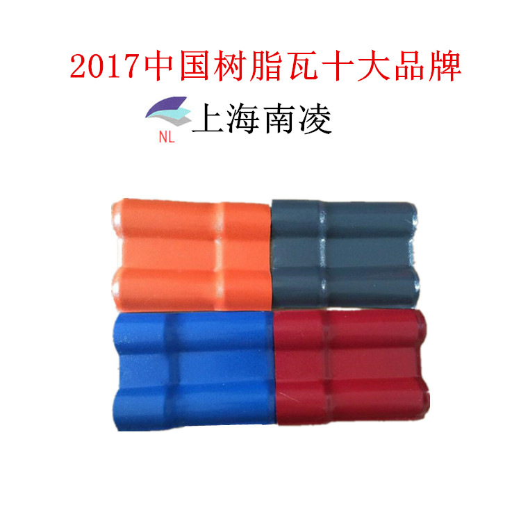 上海南凌直供 合成树脂瓦 琉璃瓦 别墅瓦 1050型3mm