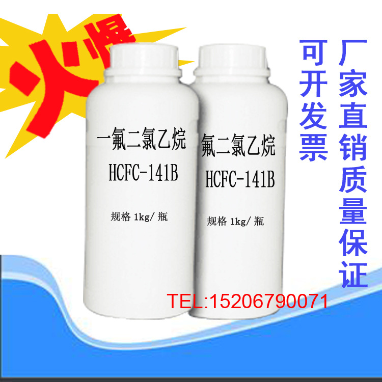 廠家直銷 壹氟二氯乙烷 HCFC-141B發泡劑量 1KG樣品裝 包郵