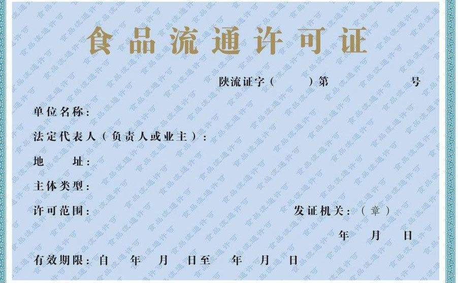 食品流通许可证 食品流通许可证