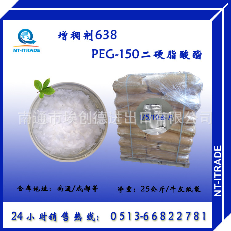 【南通成都供应】增稠剂638 聚乙二醇6000双硬脂酸酯|ms