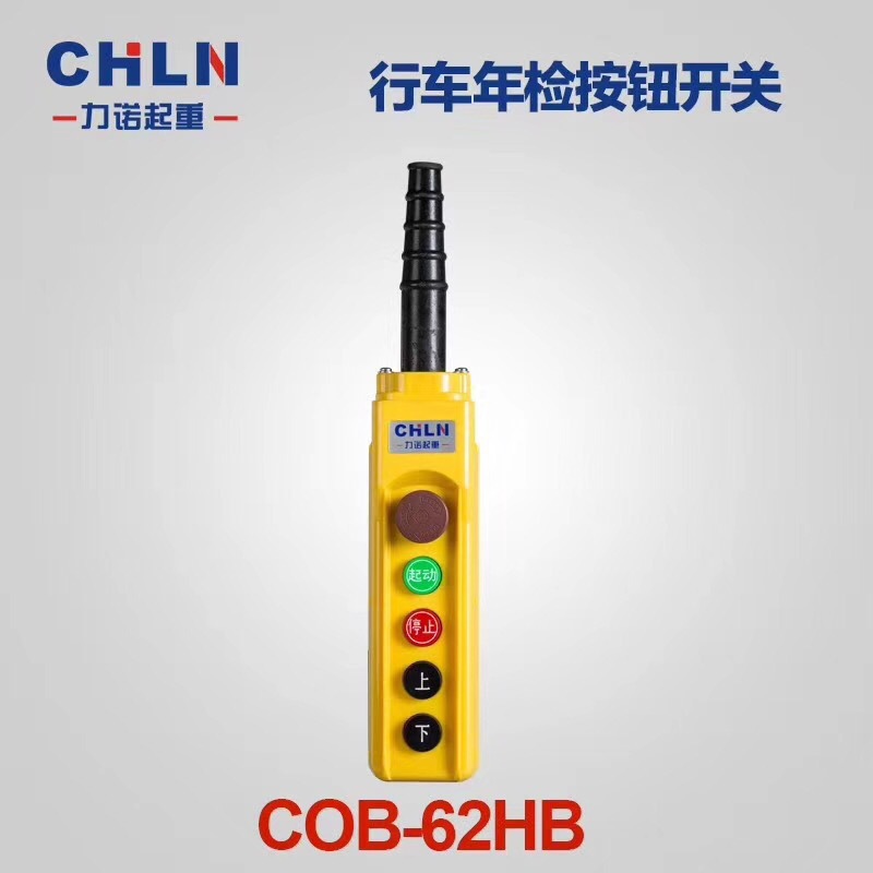 力诺 COB-62 63 64 65 66HB行车开关 防水型起重按钮开关 带急停
