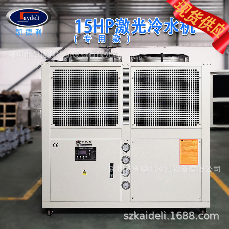 凯德利 15HP风冷式冷水机激光切割机冷水机小型激光冷却机组现货