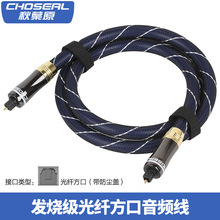 Choseal/秋叶原 光纤线方对方音频线数字光纤信号线 QS1702