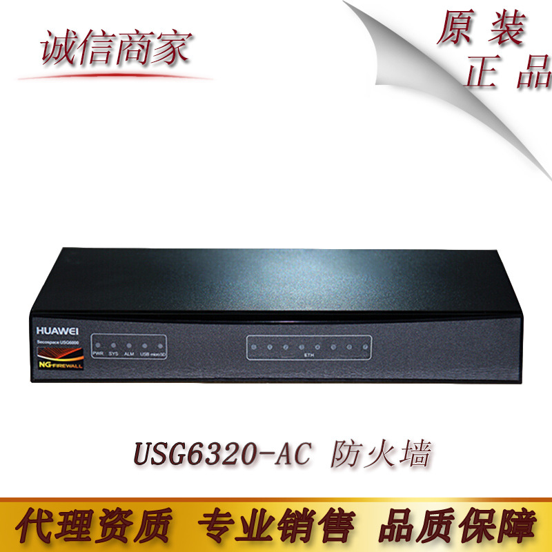 华为（HUAWEI） USG6320-AC 下一代企业级VPN防火墙8千兆端口