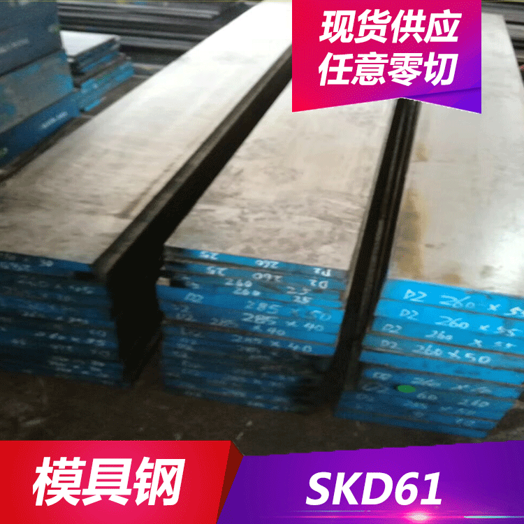 德日美供应SKD61热作模具钢 SKD61钢板 圆钢 规格齐全