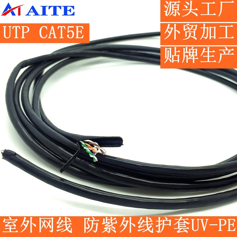 超五类户外防晒防水网线POE监控双绞线UTP Cat.5e网络对绞线PE UV