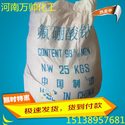 【厂家销售】工业级氟硼酸钠 全国货到付款