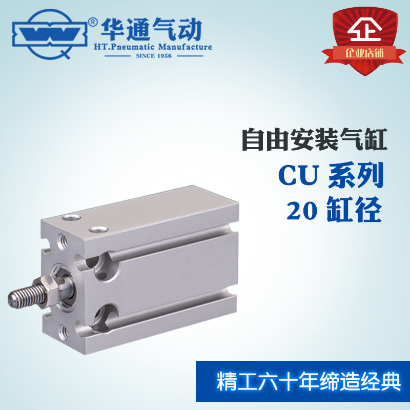 华通气动 自由安装气缸 CU系列 20X40*