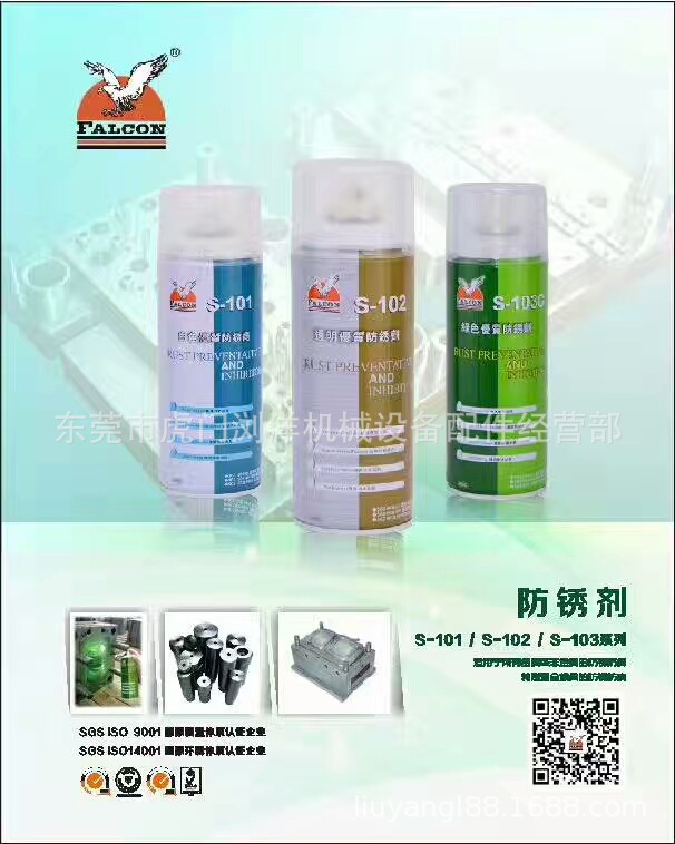苏州FALCON鹰牌S-103D S-101 S-103防锈剂S-530 S-530E清洗剂