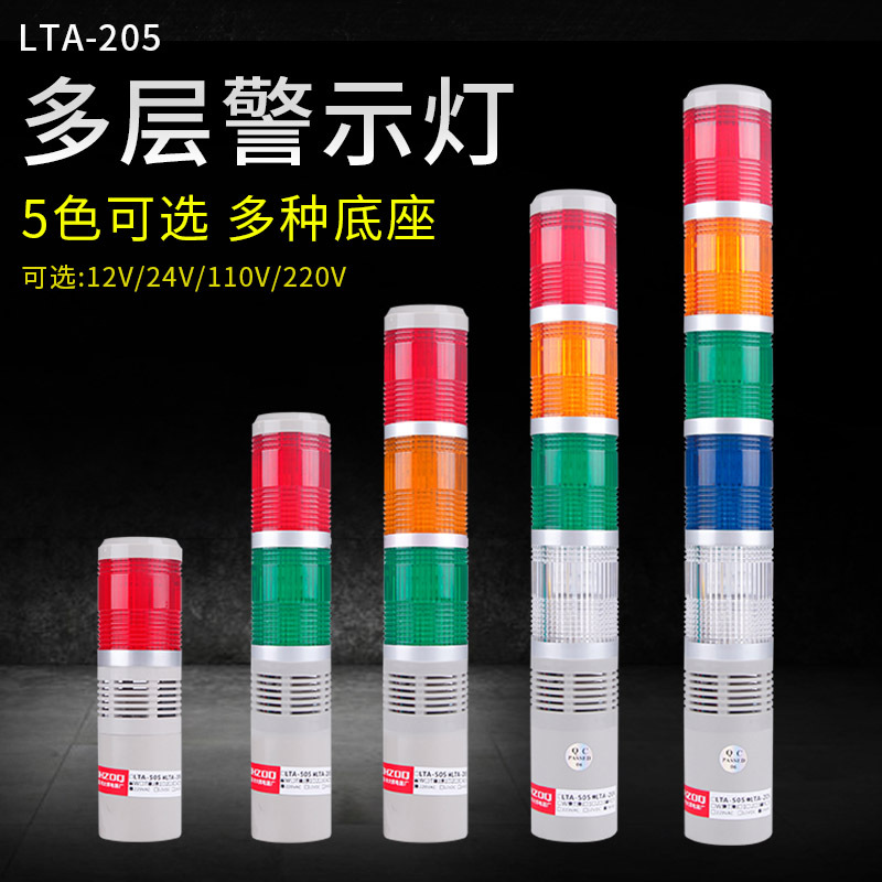Multi warning lights LTA-205 Five color alarm lamp Machine tool Warning lights security Warning light 220V12V 24V