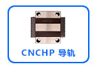 CNCHP 直线导轨滑块