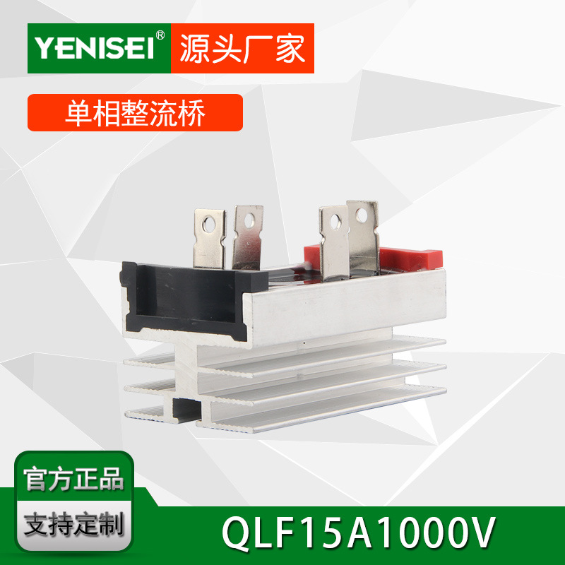 叶尼塞单相桥式整流器QL1510 QL15A1000V 自带散热器整流桥堆