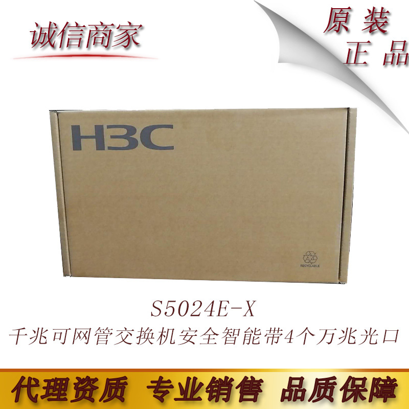 H3C华三 S5024E-X 24口千兆可网管交换机安全智能带4个万兆光口