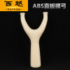 ABS resin slingshot manufacturer wholesale slingshot arms and old rush to collect stalls, price bow ABS straight trees white naked bow