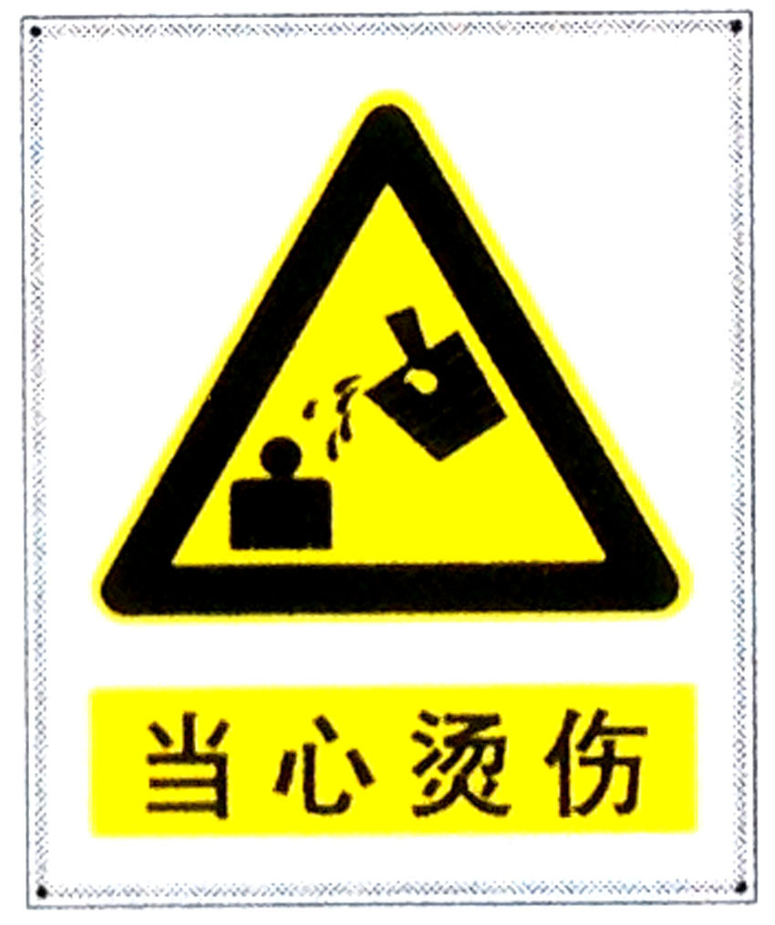 当心烫伤标志牌警示牌 搪瓷标牌塑料PVC标牌铁铝标识牌厂家定做