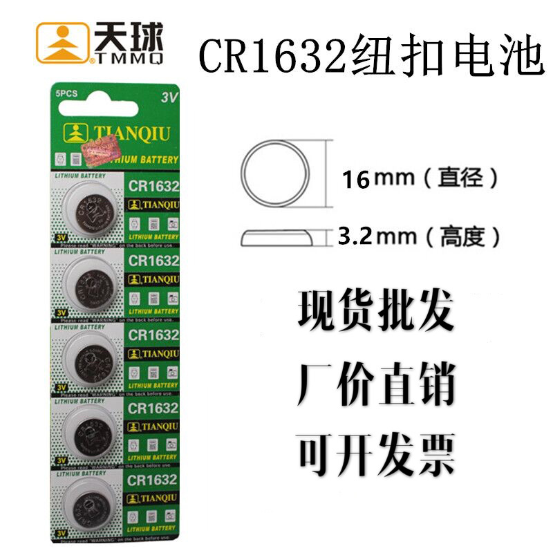 天球金装CR1632 3v纽扣式电子电池车辆遥控器锂电池5粒装现货批发