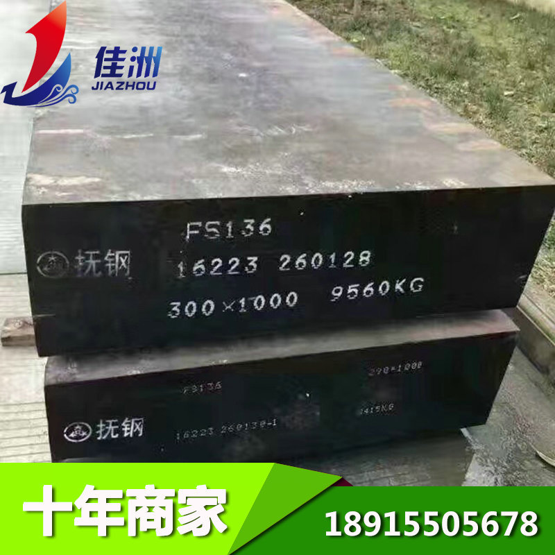 供应抚钢S136H板材切割 耐磨S136H模具钢 品质保证